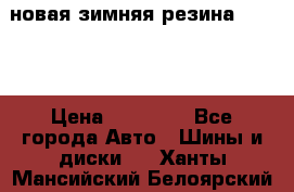 новая зимняя резина nokian › Цена ­ 22 000 - Все города Авто » Шины и диски   . Ханты-Мансийский,Белоярский г.